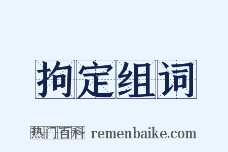 拘定组词是什么意思的图片